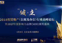 2018年租赁地产业MBI颁奖盛典暨高峰论坛