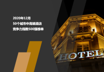 2020年12月50个城市中高端酒店竞争力指数500强榜单