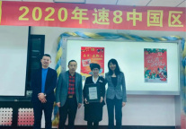 速8精选酒店乌鲁木齐高铁站客运站店彭俊荣获中国连锁经营协会2020年度“CCFA金牌店长“荣誉称号