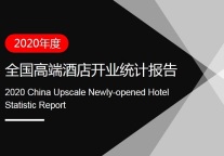 2020年全国高端酒店开业统计报告
