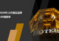 2020年12月酒店品牌100强榜单