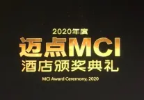 中国MCI酒店运营盛典 | 海韵锦江斩获两项大奖