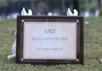 海口鲁能希尔顿酒店荣获MCI“海口十大运营竞争力酒店”