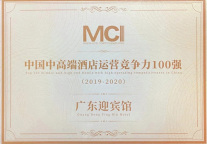 广东迎宾馆荣鹰迈点网中国中高端酒店运营竞争力100强