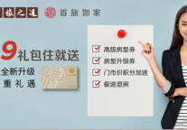 为一亿会员创造尊享价值,首旅如家全新升级五大会员权益