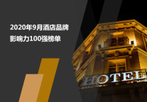 2020年9月酒店品牌影响力100强榜单