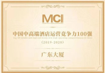 广东大厦荣获中国MCI酒店运营盛典“中国中高端酒店运营竞争力100强”奖项