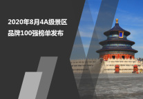 2020年8月4A级景区品牌100强榜单