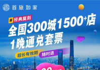 首旅如家双十一实力宠粉 买买买停不下来