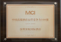 荣耀时刻 | 深圳深航国际酒店喜获“中国高端酒店运营竞争力100强”称号