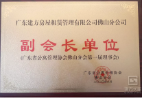 建方快讯 | 建方长租佛山分公司荣膺广东省公寓管理协会佛山分会副会长单位