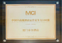 厦门泰谷酒店荣获“中国中高端酒店营运竞争力100强”