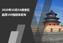 2020年10月5A级景区品牌100强榜单