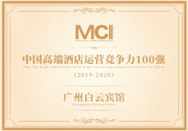 白云宾馆|荣膺中国MCI酒店运营盛典《中国高端酒店运营竞争力100强》奖项