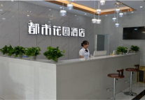 都市花园酒店这家三线门店OCC赶超了一线城市