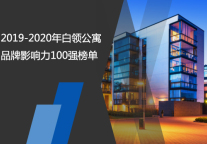 2019-2020年白领公寓品牌影响力100强榜单