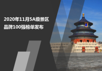2020年11月5A级景区品牌100强榜单