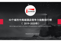 2019-2020年50个城市中高端酒店竞争力指数排行榜(中)