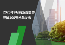 2020年9月商业综合体品牌100强榜单