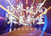 跨界破局▪大美新生 重塑酒店投资新势能——美豪品鉴会圆满落幕