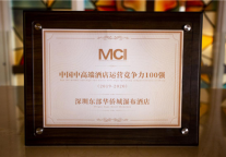 东部华侨城瀑布酒店荣膺“MCI中国中高端酒店运营竞争力100强”