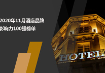 2020年11月酒店品牌影响力100强榜单