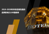 2019-2020年华东地区酒店品牌影响力100强榜单