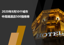 2020年8月50个城市中高端酒店500强榜单