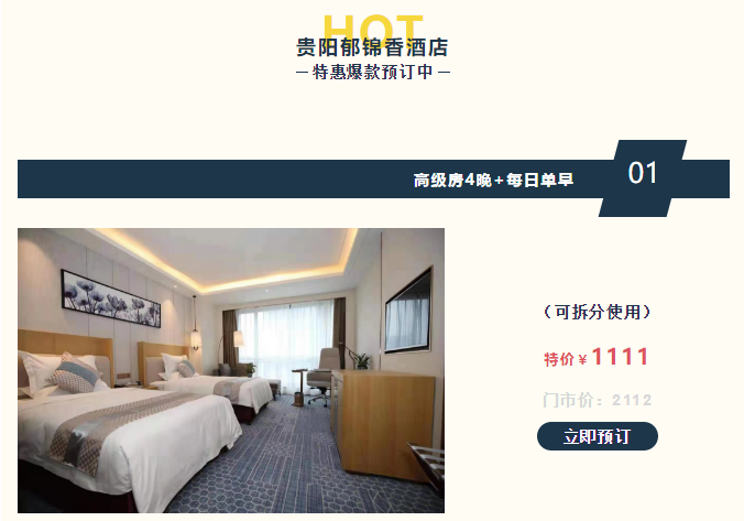 钜惠双十一,郁锦香酒店叫你"趣"省钱