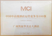 广州凯旋华美达大酒店荣获《中国中高端酒店运营竞争力100强》奖项