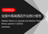 2020年Q3全国中高端酒店开业统计报告