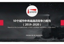 50个城市中高端酒店竞争力报告(2019-2020)