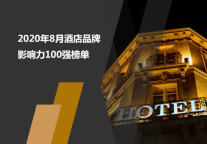 2020年8月酒店品牌影响力100强榜单