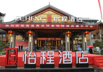 首度进军鄂西北!东呈集团旗下怡程酒店房县店盛大开业