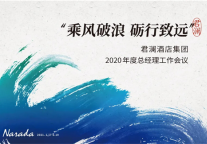 君澜酒店集团2020年度总经理工作会议圆满落幕