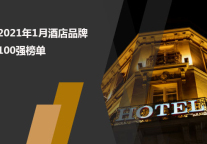 2021年1月酒店品牌影响力100强榜单
