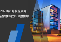2021年1月长租公寓品牌影响力100强榜单