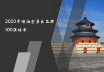 2020年湖泊型景区品牌100强榜单