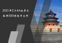 2021年2月4A级景区品牌500强榜单