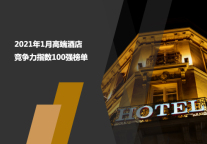2021年1月高端酒店竞争力指数(MCI)100强榜单
