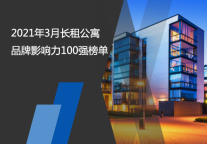 2021年3月长租公寓品牌影响力100强榜单