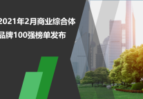 2021年2月商业综合体品牌100强榜单