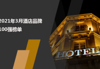 2021年3月酒店品牌影响力100强榜单