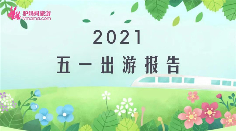 5月5日,驴妈妈旅游网发布《2021五一出游总结报告》(以下简称《报告