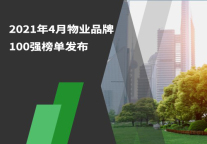 2021年4月物业品牌100强榜单