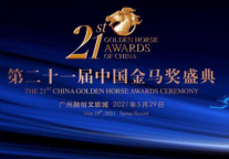 新征程,再出发 | 第二十一届中国金马奖致敬不凡