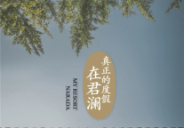 君澜大事记 | 春日四月花盛开,君澜喜迎宾客来!