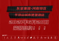 多家酒店签约,东呈集团河南特区开发团队持续发力