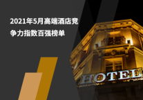 2021年5月高端酒店竞争力指数100强榜单