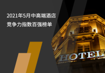 2021年5月中高端酒店竞争力指数100强榜单